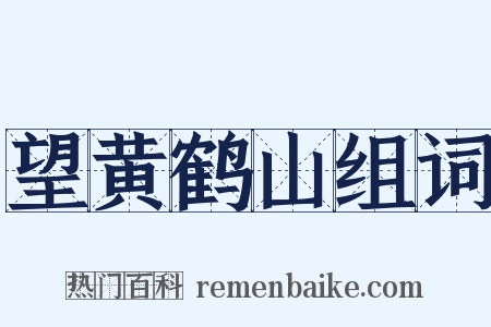 望黄鹤山组词是什么意思的图片